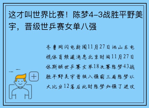 这才叫世界比赛！陈梦4-3战胜平野美宇，晋级世乒赛女单八强