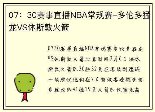 07：30赛事直播NBA常规赛-多伦多猛龙VS休斯敦火箭