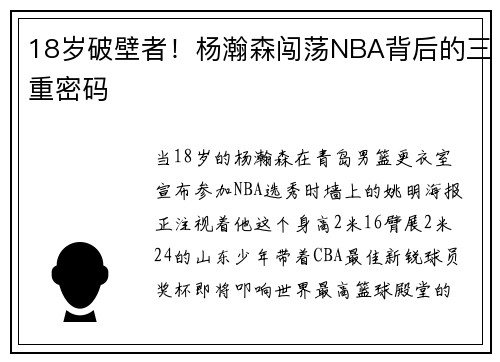 18岁破壁者！杨瀚森闯荡NBA背后的三重密码