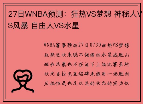 27日WNBA预测：狂热VS梦想 神秘人VS风暴 自由人VS水星