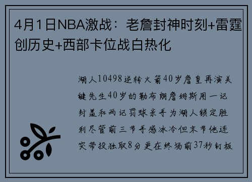 4月1日NBA激战：老詹封神时刻+雷霆创历史+西部卡位战白热化