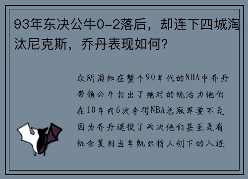 93年东决公牛0-2落后，却连下四城淘汰尼克斯，乔丹表现如何？