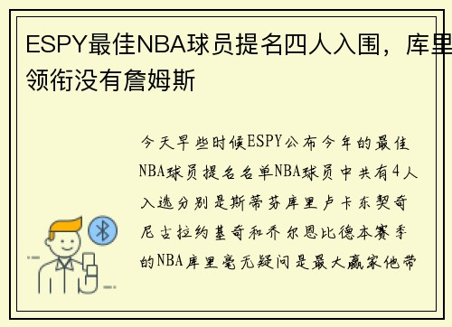 ESPY最佳NBA球员提名四人入围，库里领衔没有詹姆斯