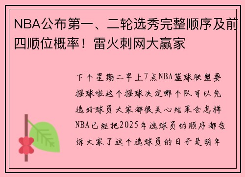 NBA公布第一、二轮选秀完整顺序及前四顺位概率！雷火刺网大赢家