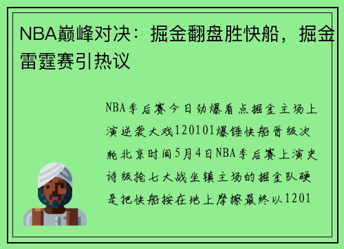NBA巅峰对决：掘金翻盘胜快船，掘金雷霆赛引热议