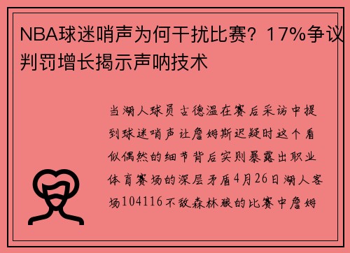 NBA球迷哨声为何干扰比赛？17%争议判罚增长揭示声呐技术