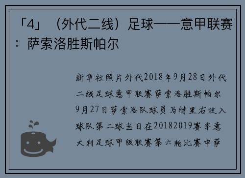 「4」（外代二线）足球——意甲联赛：萨索洛胜斯帕尔