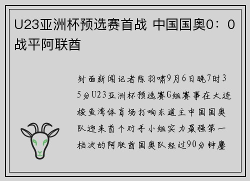 U23亚洲杯预选赛首战 中国国奥0：0战平阿联酋