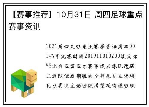 【赛事推荐】10月31日 周四足球重点赛事资讯