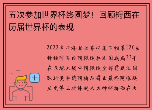 五次参加世界杯终圆梦！回顾梅西在历届世界杯的表现