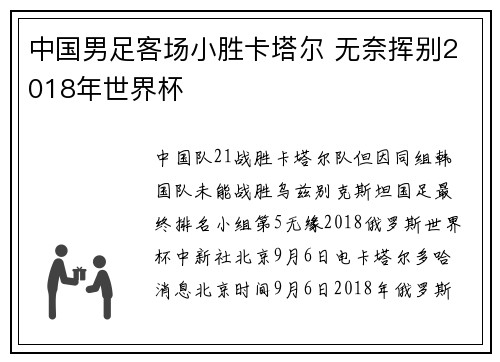 中国男足客场小胜卡塔尔 无奈挥别2018年世界杯
