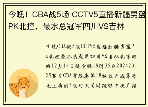 今晚！CBA战5场 CCTV5直播新疆男篮PK北控，最水总冠军四川VS吉林