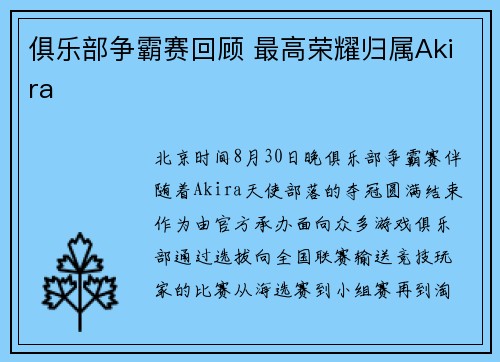 俱乐部争霸赛回顾 最高荣耀归属Akira