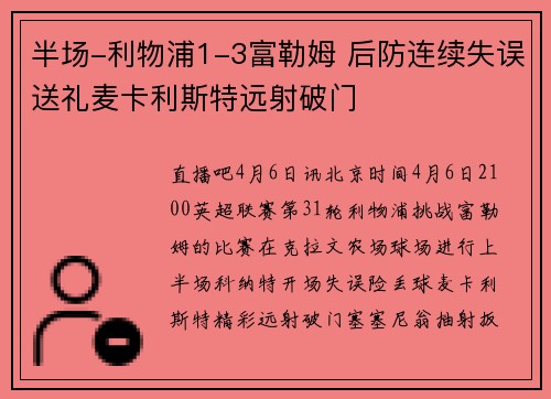 半场-利物浦1-3富勒姆 后防连续失误送礼麦卡利斯特远射破门