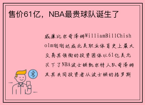 售价61亿，NBA最贵球队诞生了