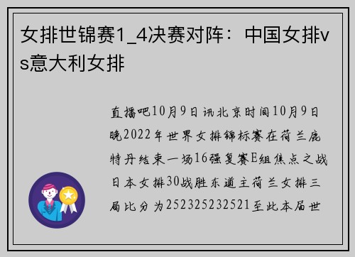 女排世锦赛1_4决赛对阵：中国女排vs意大利女排