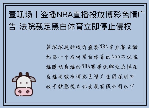 壹现场丨盗播NBA直播投放博彩色情广告 法院裁定黑白体育立即停止侵权