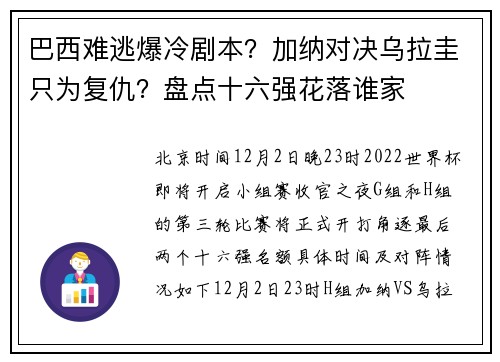 巴西难逃爆冷剧本？加纳对决乌拉圭只为复仇？盘点十六强花落谁家