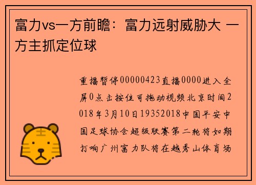 富力vs一方前瞻：富力远射威胁大 一方主抓定位球