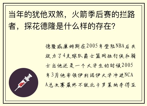 当年的犹他双煞，火箭季后赛的拦路者，探花德隆是什么样的存在？