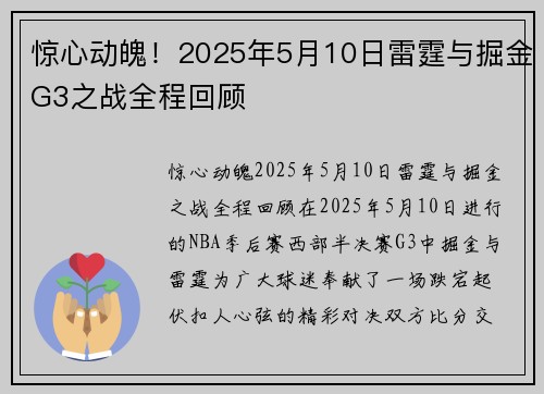 惊心动魄！2025年5月10日雷霆与掘金G3之战全程回顾