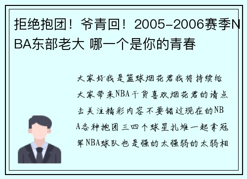 拒绝抱团！爷青回！2005-2006赛季NBA东部老大 哪一个是你的青春