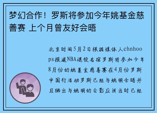 梦幻合作！罗斯将参加今年姚基金慈善赛 上个月曾友好会晤