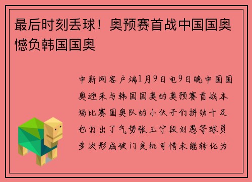 最后时刻丢球！奥预赛首战中国国奥憾负韩国国奥