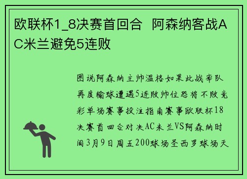 欧联杯1_8决赛首回合  阿森纳客战AC米兰避免5连败