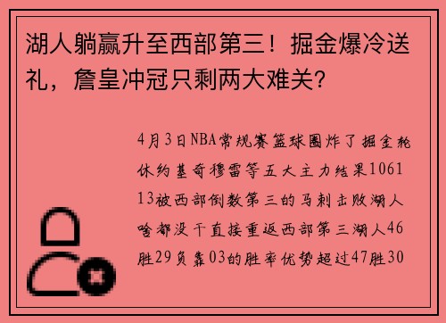 湖人躺赢升至西部第三！掘金爆冷送礼，詹皇冲冠只剩两大难关？