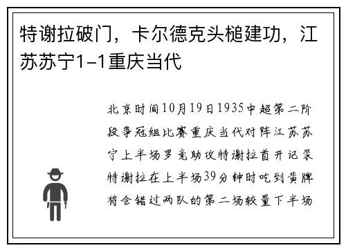 特谢拉破门，卡尔德克头槌建功，江苏苏宁1-1重庆当代