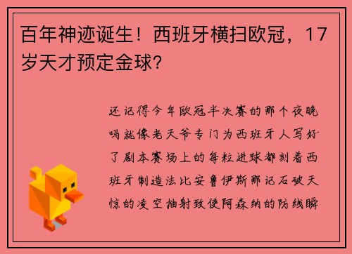 百年神迹诞生！西班牙横扫欧冠，17岁天才预定金球？