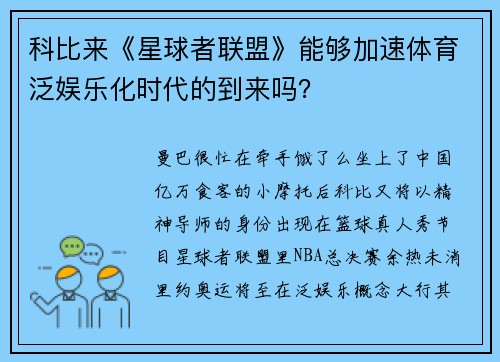 科比来《星球者联盟》能够加速体育泛娱乐化时代的到来吗？