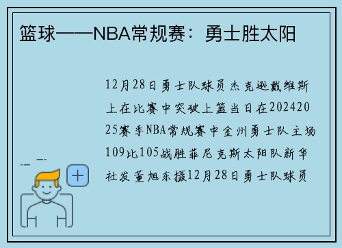 篮球——NBA常规赛：勇士胜太阳
