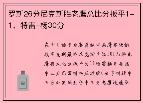 罗斯26分尼克斯胜老鹰总比分扳平1-1，特雷-杨30分