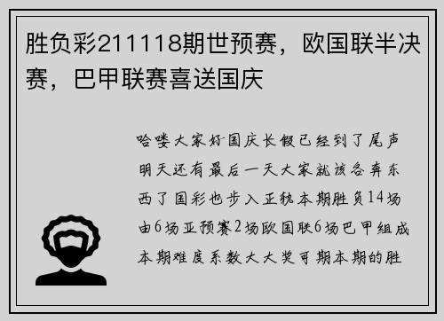 胜负彩211118期世预赛，欧国联半决赛，巴甲联赛喜送国庆