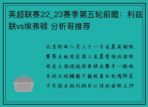 英超联赛22_23赛季第五轮前瞻：利兹联vs埃弗顿 分析哥推荐