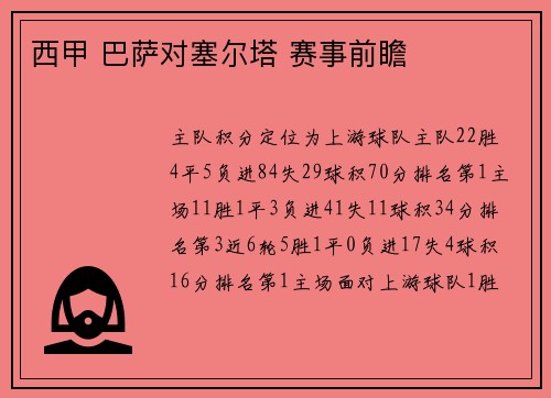 西甲 巴萨对塞尔塔 赛事前瞻