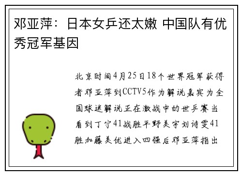 邓亚萍：日本女乒还太嫩 中国队有优秀冠军基因