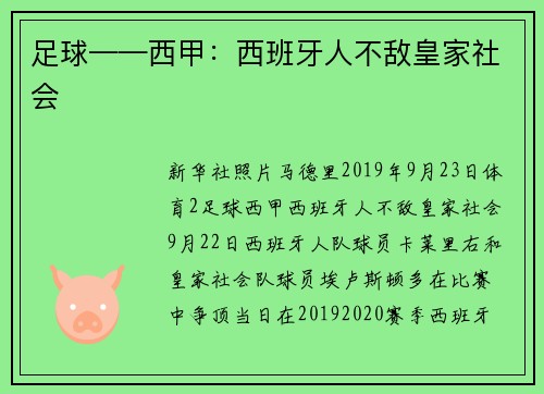 足球——西甲：西班牙人不敌皇家社会