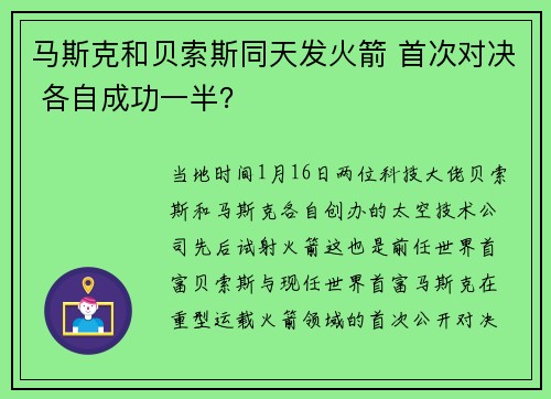 马斯克和贝索斯同天发火箭 首次对决 各自成功一半？