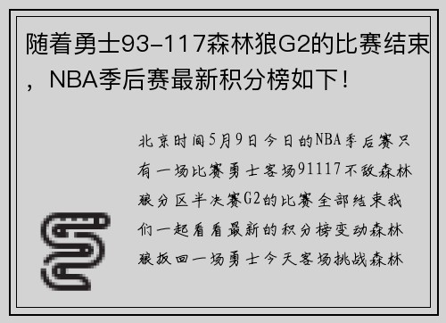 随着勇士93-117森林狼G2的比赛结束，NBA季后赛最新积分榜如下！