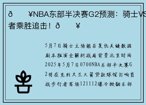 🔥NBA东部半决赛G2预测：骑士VS步行者乘胜追击！🔥