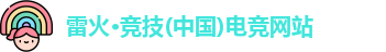 雷火电竞